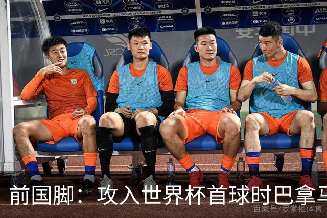 前国脚：攻入世界杯首球时巴拿马1-6落后仍全民沸腾 今年争取首胜