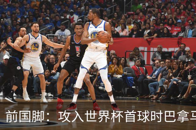 前国脚：攻入世界杯首球时巴拿马1-6落后仍全民沸腾 今年争取首胜