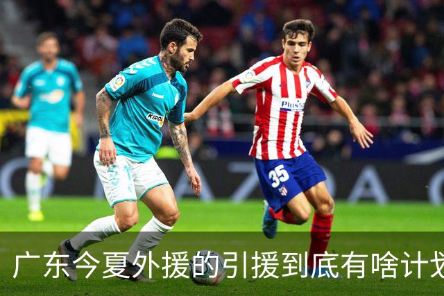 广东今夏外援的引援到底有啥计划？朱芳雨说的明明白白，十分透彻