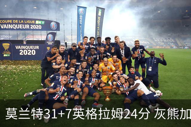 莫兰特31+7英格拉姆24分 灰熊加时逆转胜鹈鹕