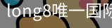long8官网